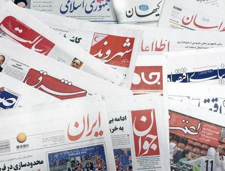 18 آبان ، مهم ترین خبر روزنامه های صبح ایران 18 آبان ، مهم ترین خبر روزنامه های صبح ایران