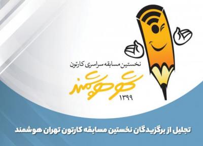 برگزیدگان نخستین مسابقه کارتون تهران هوشمند معرفی شدند