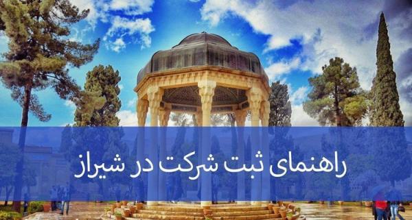 ثبت شرکت در شیراز (راهنمای مراحل و مدارک مورد نیاز)