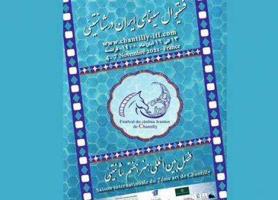 زمان معرفی آثار راه یافته به دورهمی ای با عنوان سینمای ایران در شانتیئی فرانسه