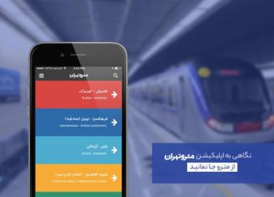 از مترو جا نمانید؛ نگاهی به اپلیکیشن مترو تهران