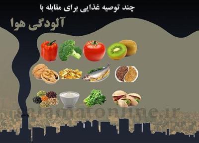 در شرایط آلودگی هوا چه غذایی بخوریم؟