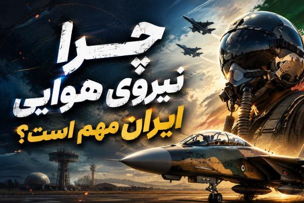 چرا نیروی هوایی ایران مهم است؟