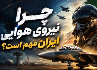 چرا نیروی هوایی ایران مهم است؟